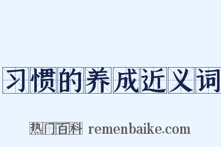 习惯的养成近义词是什么意思的图片